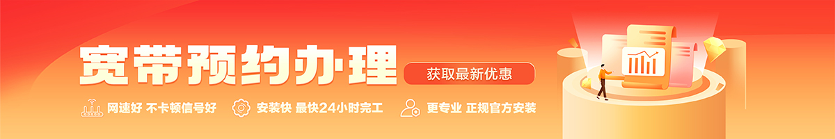 上街宽带办理安装 上街宽带在线办理入口
